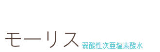 モーリス