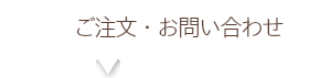 ご注文