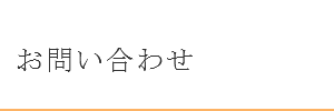 お問い合わせ